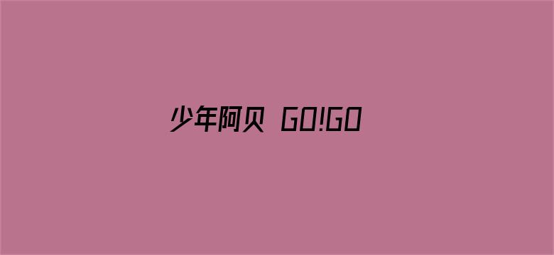 少年阿贝 GO!GO!小芝麻第三季 普通话版